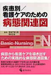 楽天ブックス 疾患別 看護ケアのための病態関連図 本 楽天ブックス 疾患別 看護ケアのための病態関連図 本